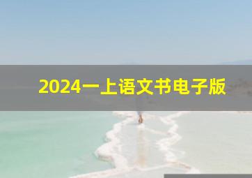 2024一上语文书电子版