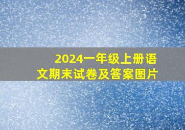 2024一年级上册语文期末试卷及答案图片