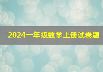 2024一年级数学上册试卷题