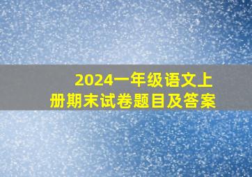 2024一年级语文上册期末试卷题目及答案