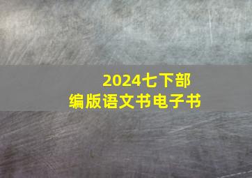 2024七下部编版语文书电子书