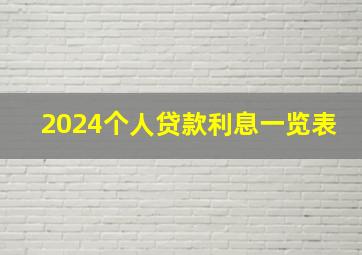 2024个人贷款利息一览表