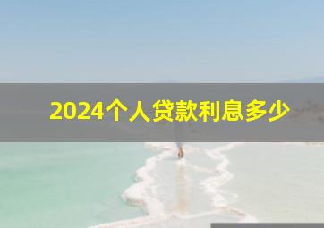 2024个人贷款利息多少