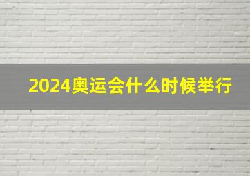 2024奥运会什么时候举行