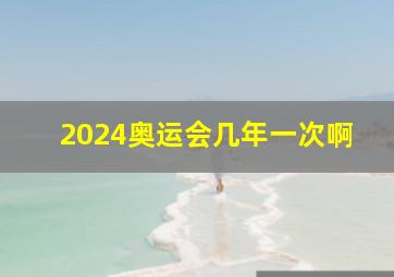 2024奥运会几年一次啊