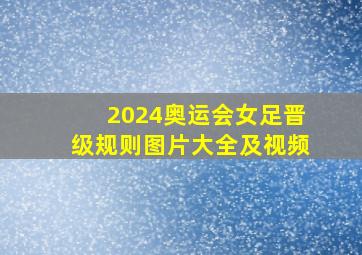 2024奥运会女足晋级规则图片大全及视频