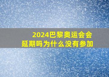 2024巴黎奥运会会延期吗为什么没有参加