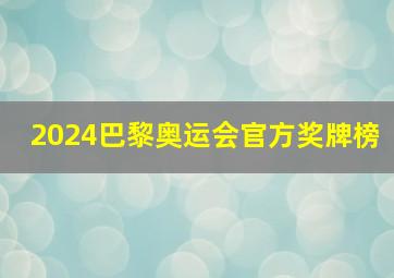 2024巴黎奥运会官方奖牌榜