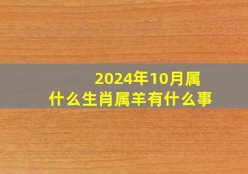 2024年10月属什么生肖属羊有什么事