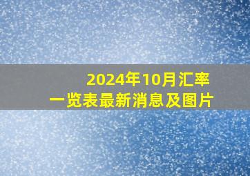 2024年10月汇率一览表最新消息及图片