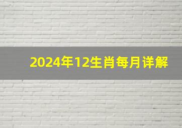 2024年12生肖每月详解