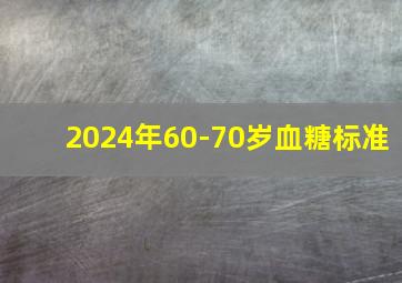 2024年60-70岁血糖标准