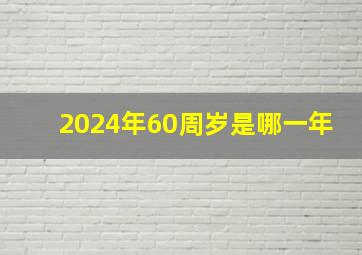 2024年60周岁是哪一年