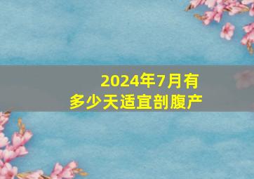 2024年7月有多少天适宜剖腹产