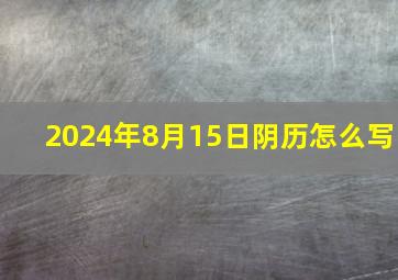 2024年8月15日阴历怎么写