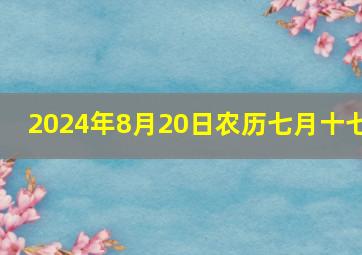 2024年8月20日农历七月十七