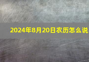 2024年8月20日农历怎么说