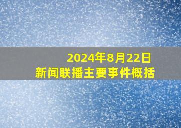 2024年8月22日新闻联播主要事件概括