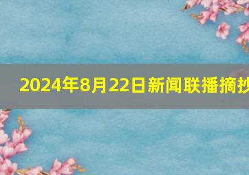 2024年8月22日新闻联播摘抄