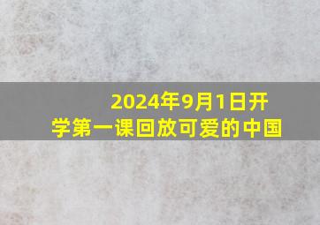 2024年9月1日开学第一课回放可爱的中国