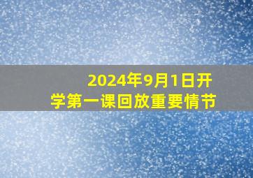 2024年9月1日开学第一课回放重要情节