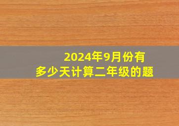 2024年9月份有多少天计算二年级的题