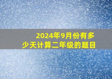 2024年9月份有多少天计算二年级的题目