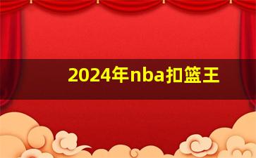 2024年nba扣篮王