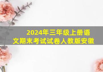 2024年三年级上册语文期末考试试卷人教版安徽