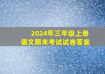 2024年三年级上册语文期末考试试卷答案