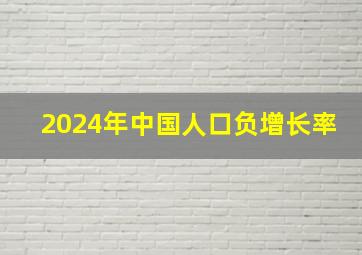 2024年中国人口负增长率