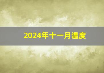 2024年十一月温度