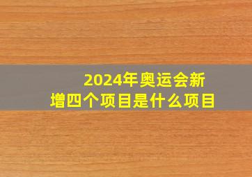 2024年奥运会新增四个项目是什么项目