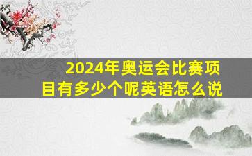 2024年奥运会比赛项目有多少个呢英语怎么说