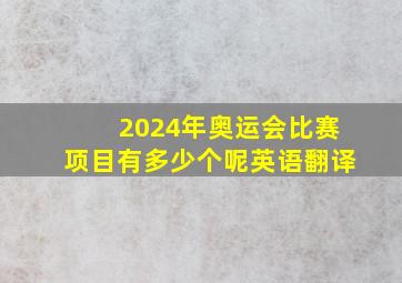 2024年奥运会比赛项目有多少个呢英语翻译