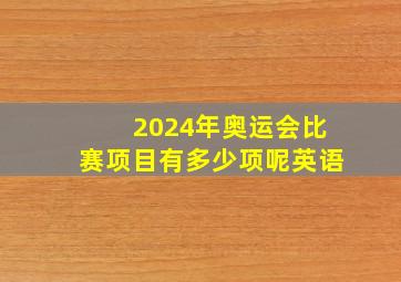 2024年奥运会比赛项目有多少项呢英语