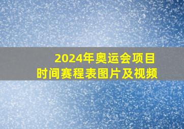 2024年奥运会项目时间赛程表图片及视频