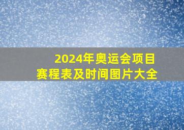 2024年奥运会项目赛程表及时间图片大全