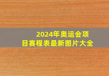 2024年奥运会项目赛程表最新图片大全