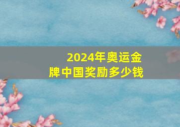 2024年奥运金牌中国奖励多少钱