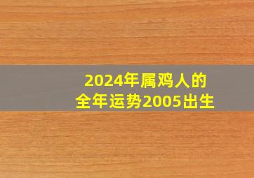 2024年属鸡人的全年运势2005出生