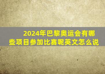 2024年巴黎奥运会有哪些项目参加比赛呢英文怎么说