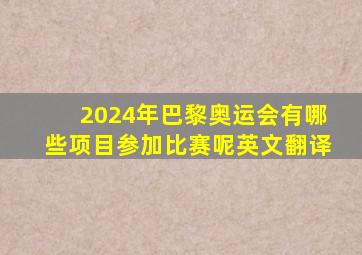 2024年巴黎奥运会有哪些项目参加比赛呢英文翻译