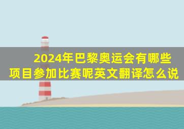 2024年巴黎奥运会有哪些项目参加比赛呢英文翻译怎么说