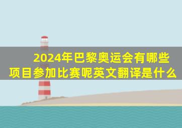 2024年巴黎奥运会有哪些项目参加比赛呢英文翻译是什么