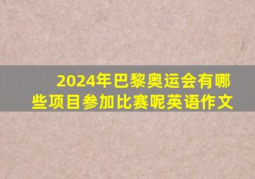 2024年巴黎奥运会有哪些项目参加比赛呢英语作文