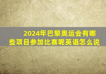 2024年巴黎奥运会有哪些项目参加比赛呢英语怎么说