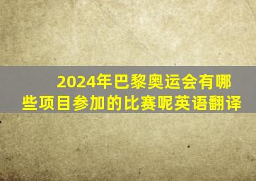 2024年巴黎奥运会有哪些项目参加的比赛呢英语翻译