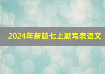 2024年新版七上默写表语文