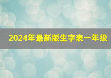 2024年最新版生字表一年级